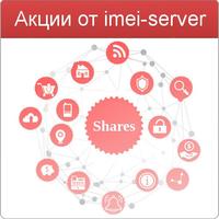 АКЦИЯ: доступ к оптовым ценам на imei-server.ru