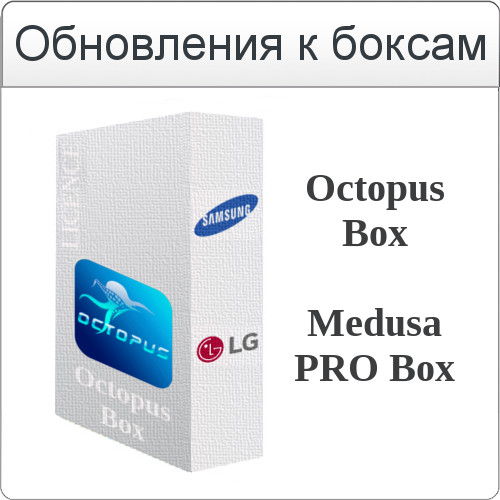 Обновление для Octopus Box - Samsung Software v.2.5.6