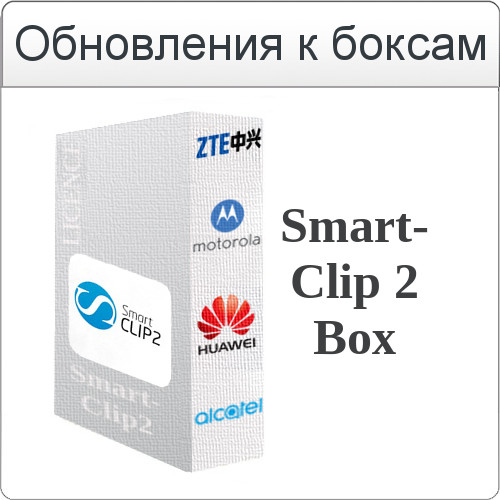 Обновление Smart-Clip2 Software v1.26.05