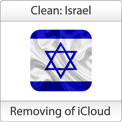 Удаление iCloud [Clean: Israel]: шансы 99%
