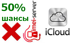 Удаление iCloud  [по номеру телефона]: шансы 30-50%